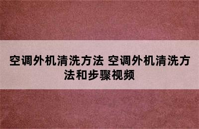 空调外机清洗方法 空调外机清洗方法和步骤视频